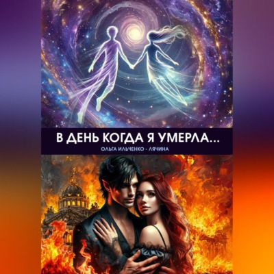 В день когда я умерла…