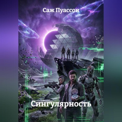 ГЕН ХАОСА: СИНГУЛЯРНОСТЬ. КНИГА 2