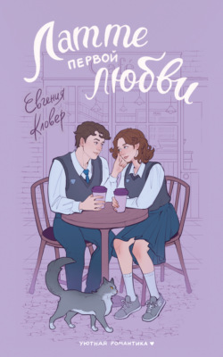 Латте первой любви