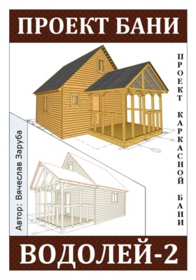 Проект каркасной бани «ВОДОЛЕЙ-2»