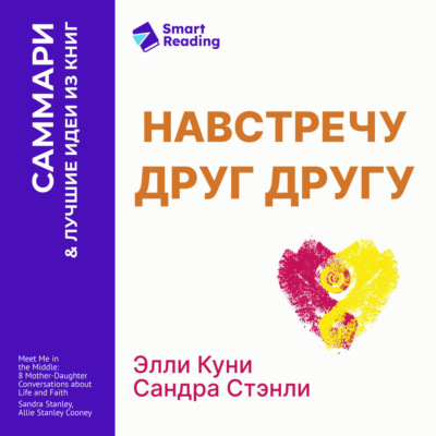 Навстречу друг другу. Как говорить с дочерью о самом важном. Сандра Стэнли, Эллисон Куни. Саммари