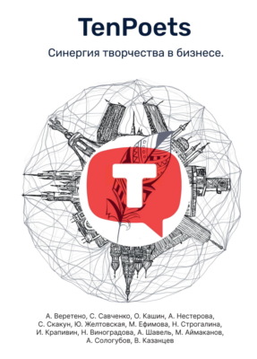 TenPoets. Синергия творчества в бизнесе