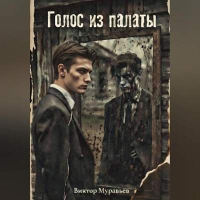 Голос из палаты