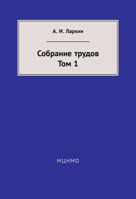 Собрание трудов. Том 1
