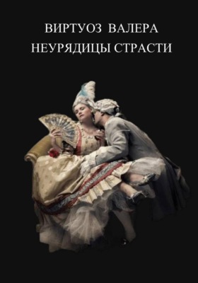 Неурядицы страсти