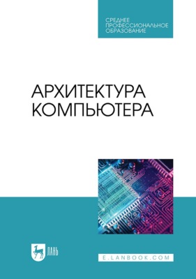 Архитектура компьютера. Учебник для СПО. 2-е издание, стереотипное