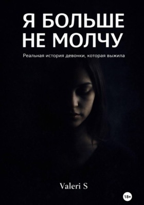 Я больше не молчу