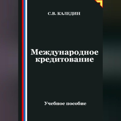 Международное кредитование