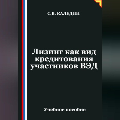 Лизинг как вид кредитования участников ВЭД