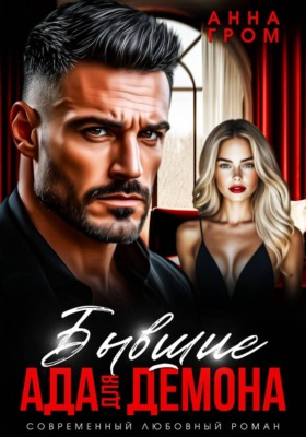 Бывшие. Ада для Демона