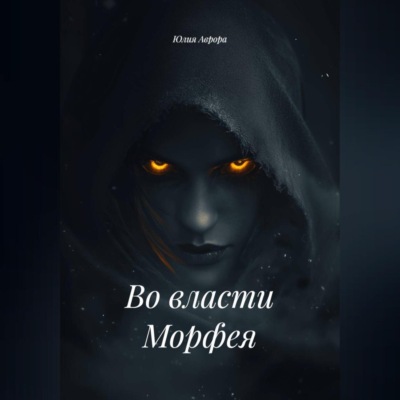 Во власти Морфея.