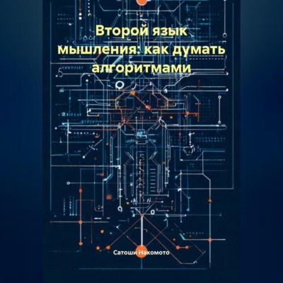 Второй язык мышления: как думать алгоритмами