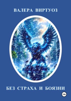 Без страха и боязни