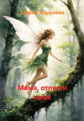 Мама, отпусти меня