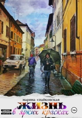 Жизнь в ярких красках