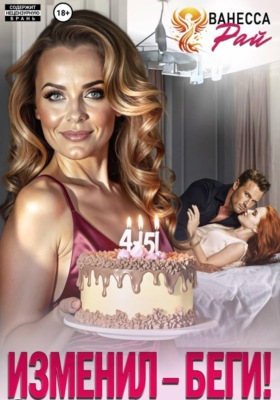 Изменил – беги!