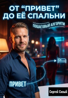 От “Привет” до её спальни: Пошаговый алгоритм