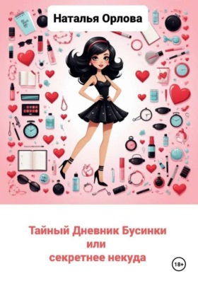 Тайный дневник Бусинки, или Секретнее некуда
