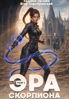 Эра скорпиона. Том 1