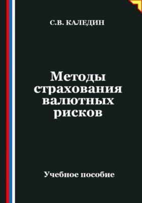 Методы страхования валютных рисков
