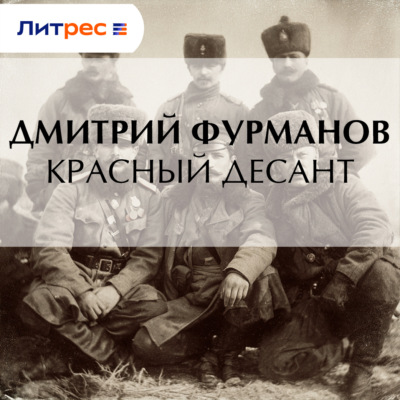 Красный десант