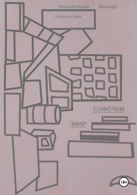 Колыбельная Заланда. Мир Софочки