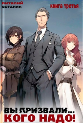 Вы призвали… Кого надо! Книга 3