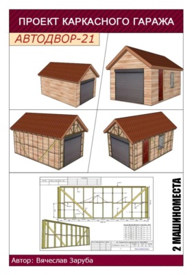 Проект каркасного гаража «АВТОДВОР-21»