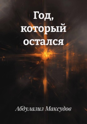 Год, который остался