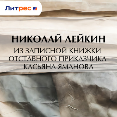 Из записной книжки отставного приказчика Касьяна Яманова