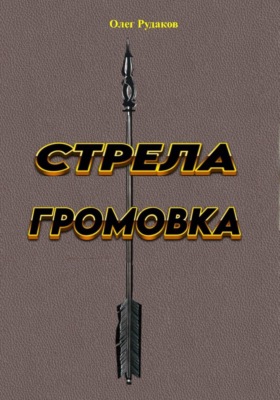 Стрела громовка