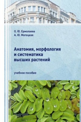Анатомия, морфология и систематика высших растений.