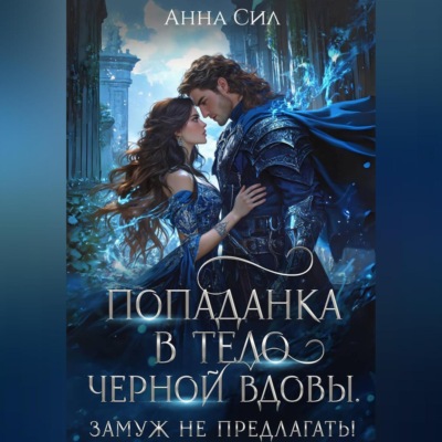 Попаданка в тело черной вдовы. Замуж не предлагать!