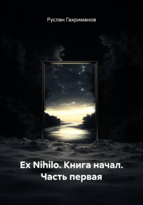 Ex Nihilo. Книга начал. Часть первая
