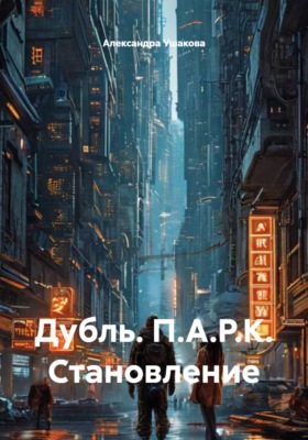 Дубль. П.А.Р.К. Становление