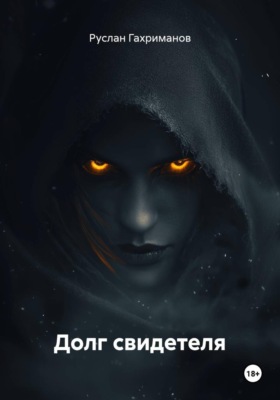 Долг свидетеля