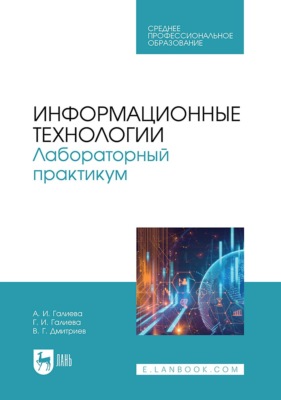 Информационные технологии. Лабораторный практикум. Учебное пособие для СПО