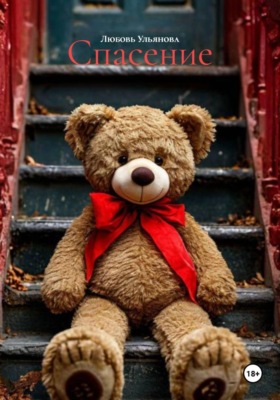 Спасение