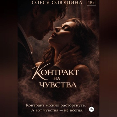 Контракт на чувства