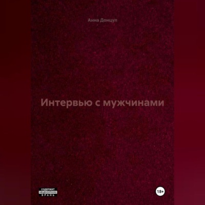 Интервью с мужчинами