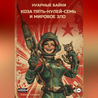 Коза пять-нулей-семь и мировое зло. Нуарные байки