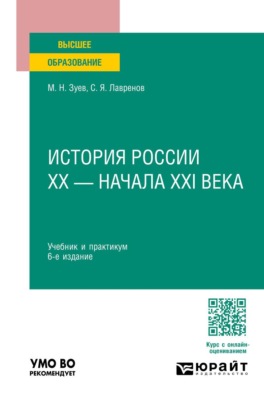 История России ХХ – начала ХХI века 6-е изд., испр. и доп. Учебник и практикум для вузов
