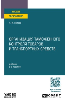 Организация таможенного контроля товаров и транспортных средств 5-е изд., пер. и доп. Учебник для вузов