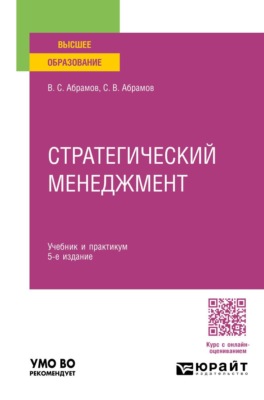 Стратегический менеджмент 5-е изд., пер. и доп. Учебник и практикум для вузов