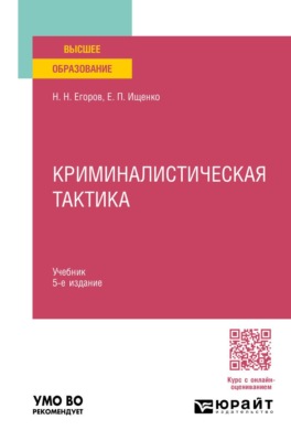 Криминалистическая тактика 5-е изд., пер. и доп. Учебник для вузов