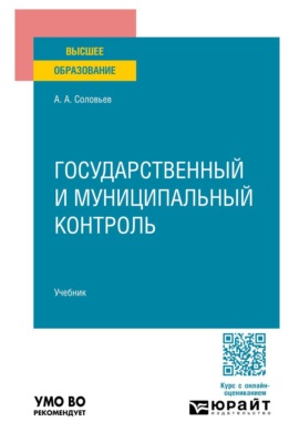 Государственный и муниципальный контроль. Учебник для вузов