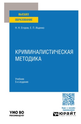 Криминалистическая методика 5-е изд., пер. и доп. Учебник для вузов