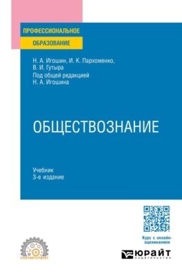 Обществознание 3-е изд., пер. и доп. Учебник для СПО