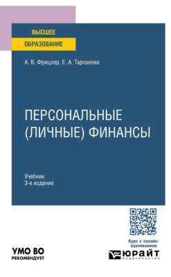 Персональные (личные) финансы 3-е изд. Учебник для вузов