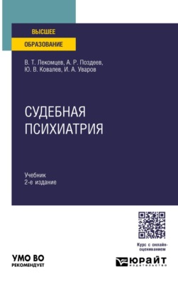 Судебная психиатрия 2-е изд. Учебник для вузов